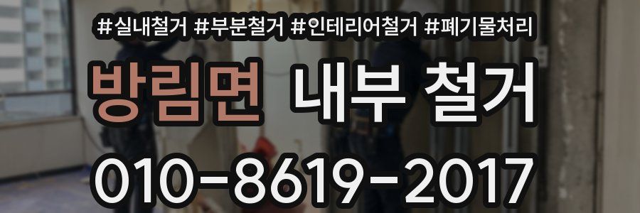 방림면 내부 철거