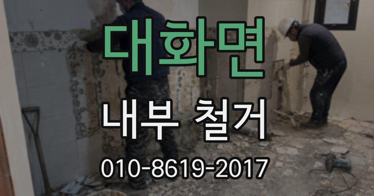 대화면 내부 철거