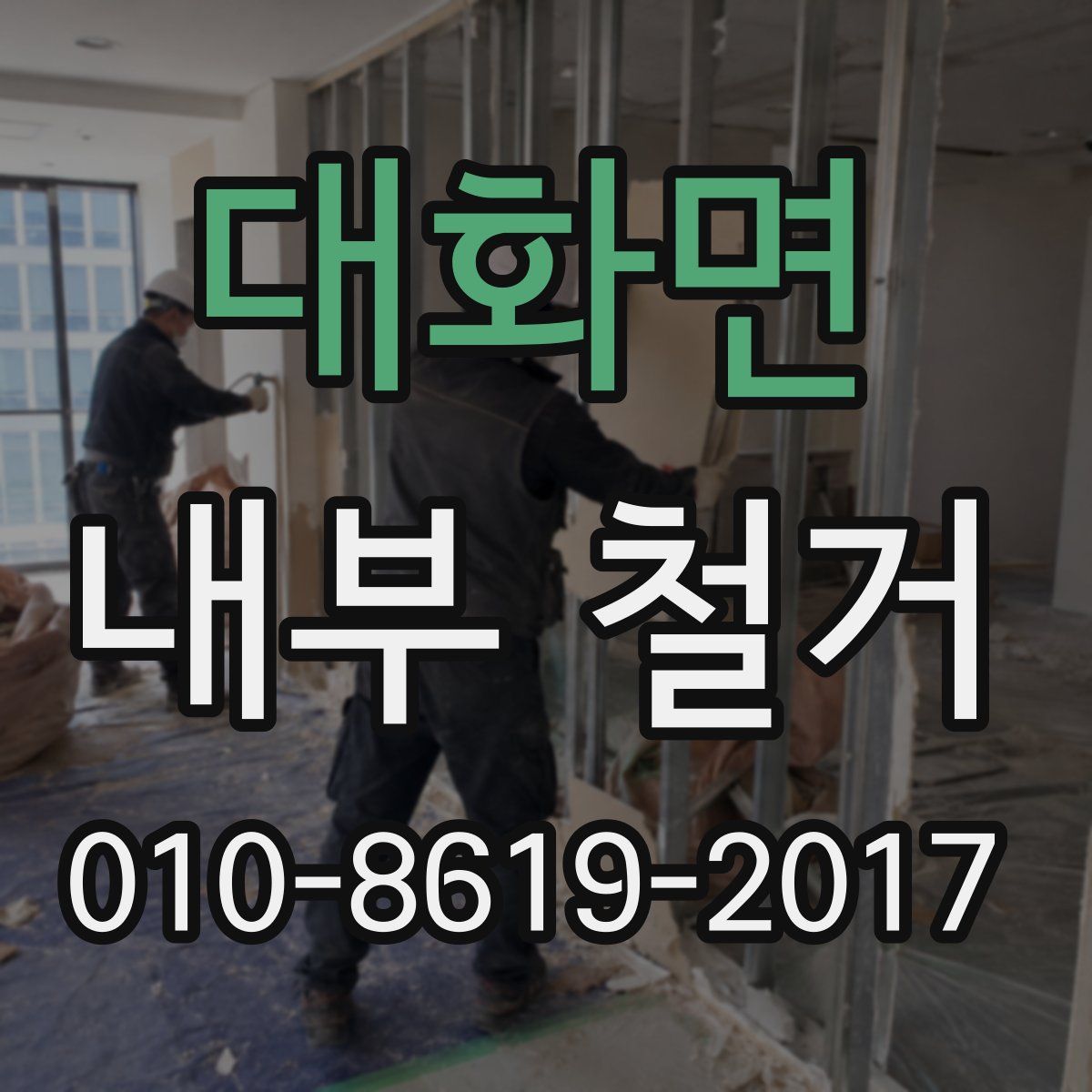 대화면 내부 철거