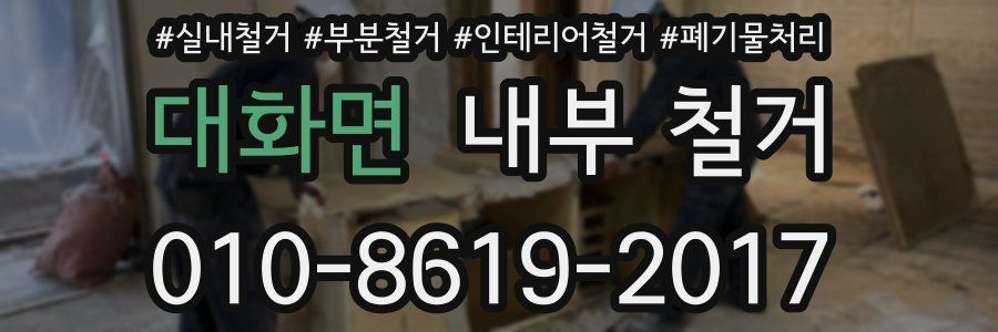 대화면 내부 철거