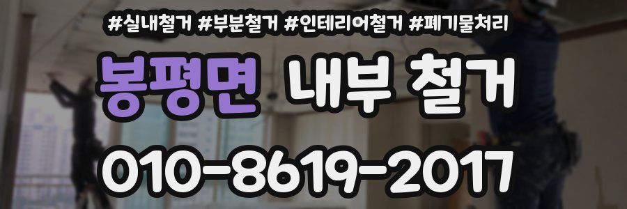 봉평면 내부 철거