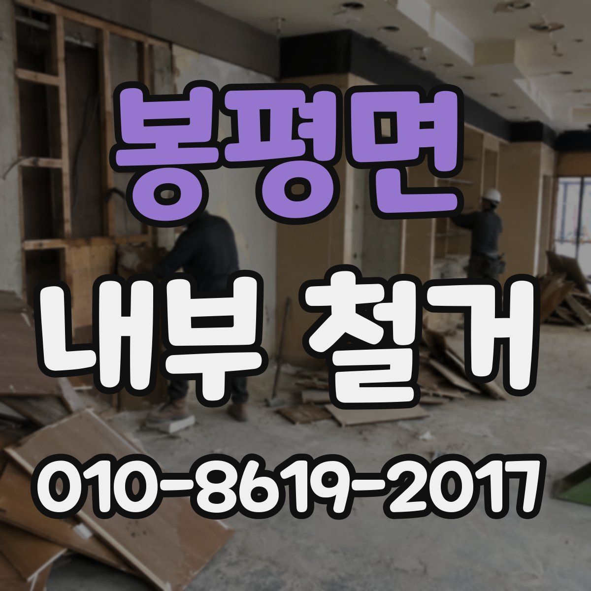 봉평면 내부 철거