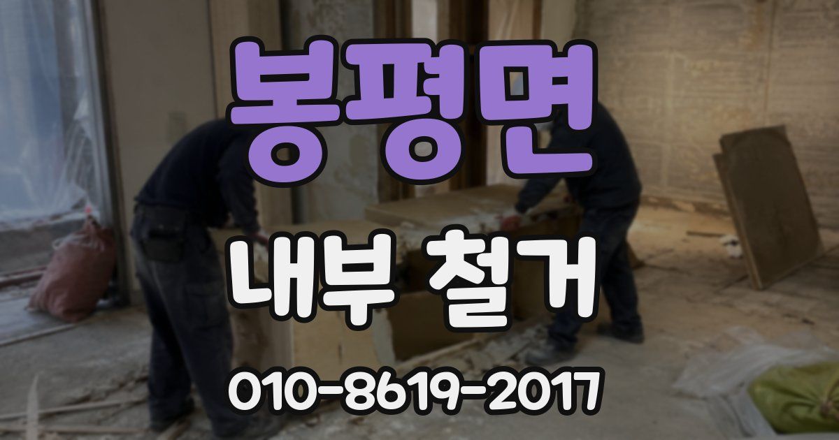 봉평면 내부 철거