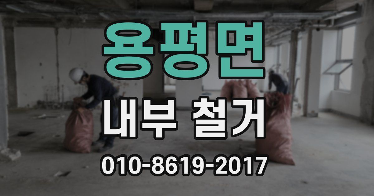 용평면 내부 철거