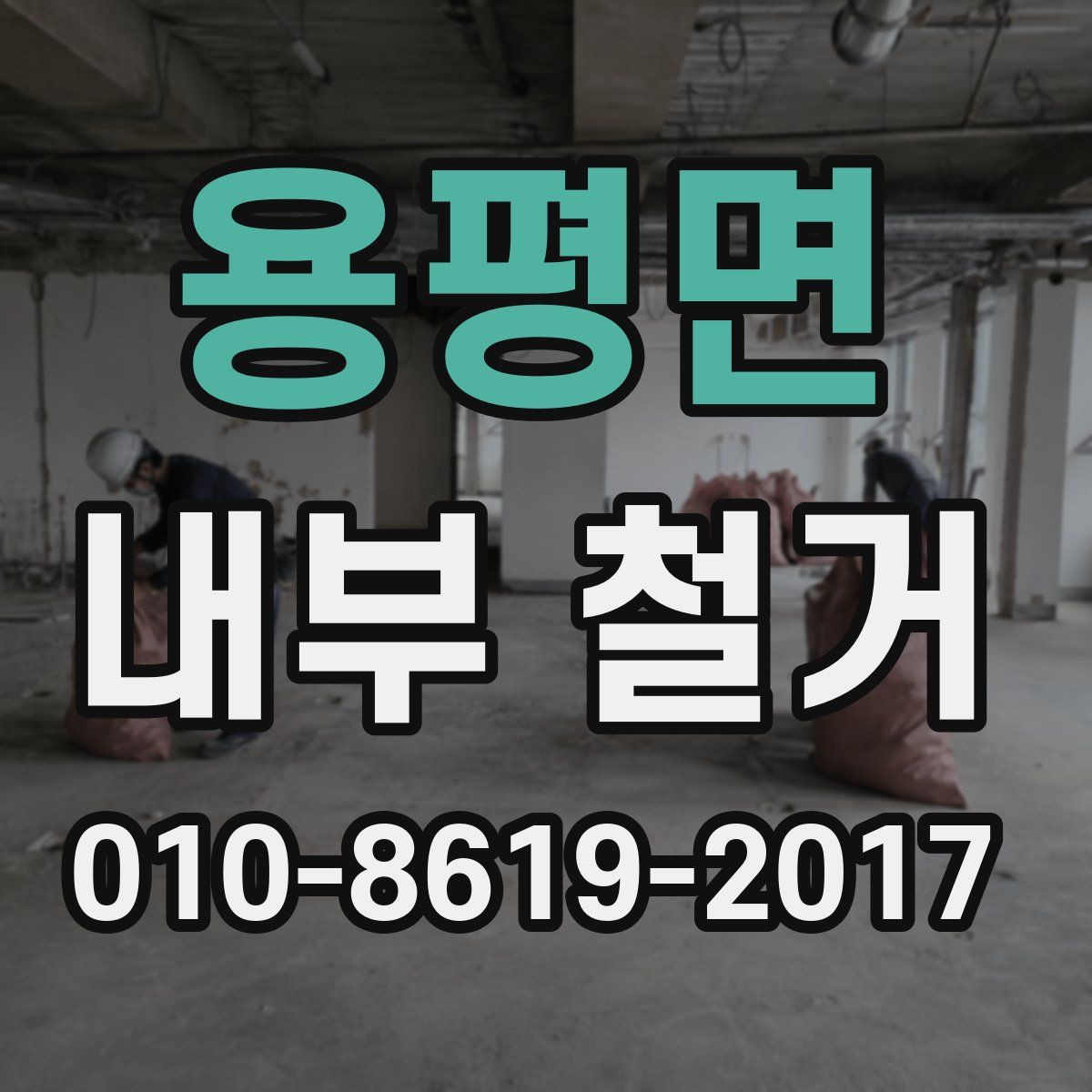 용평면 내부 철거
