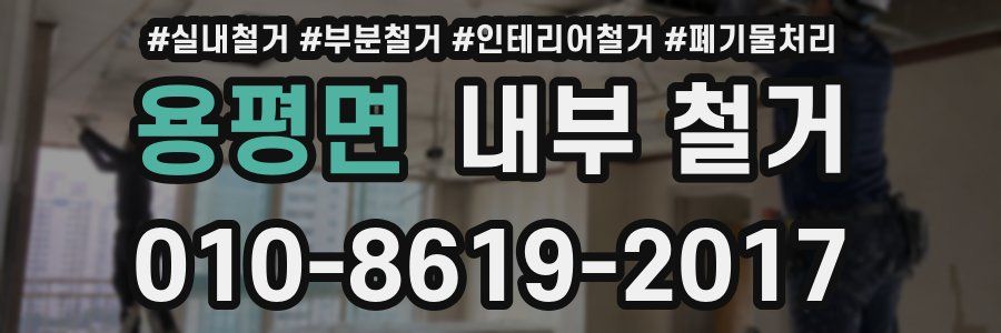 용평면 내부 철거