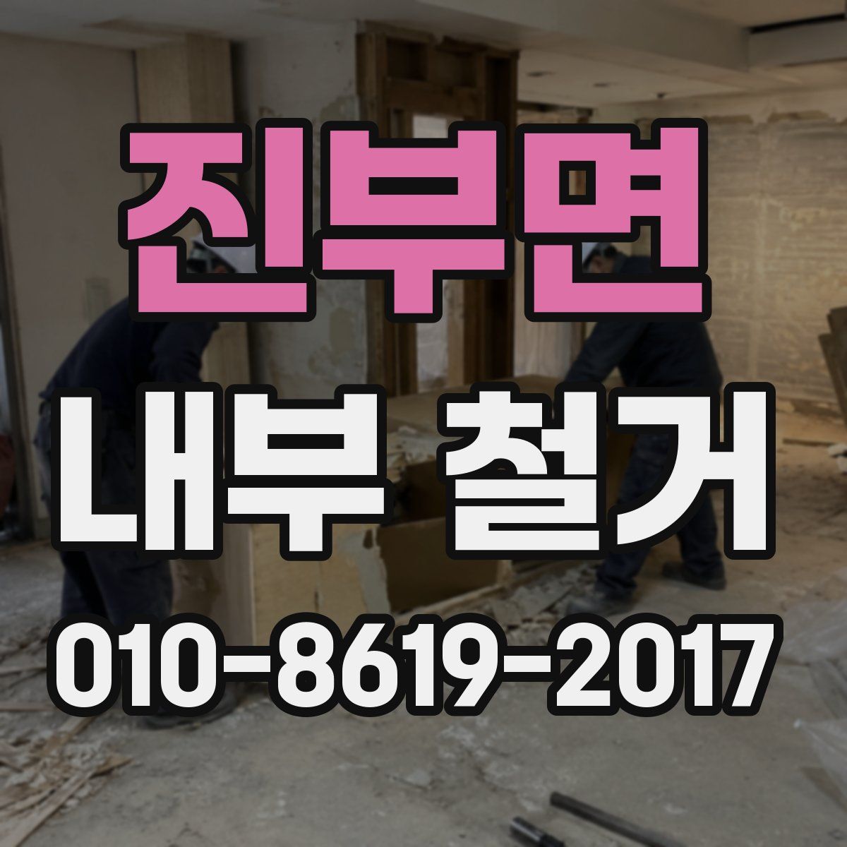 진부면 내부 철거