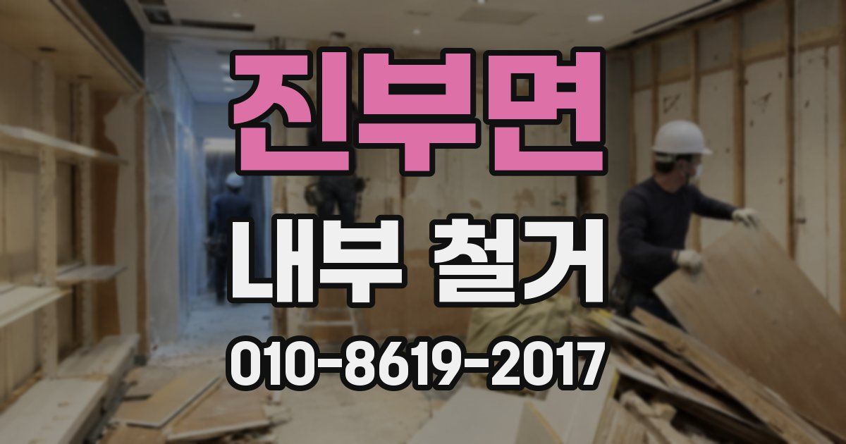 진부면 내부 철거