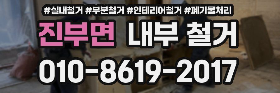 진부면 내부 철거