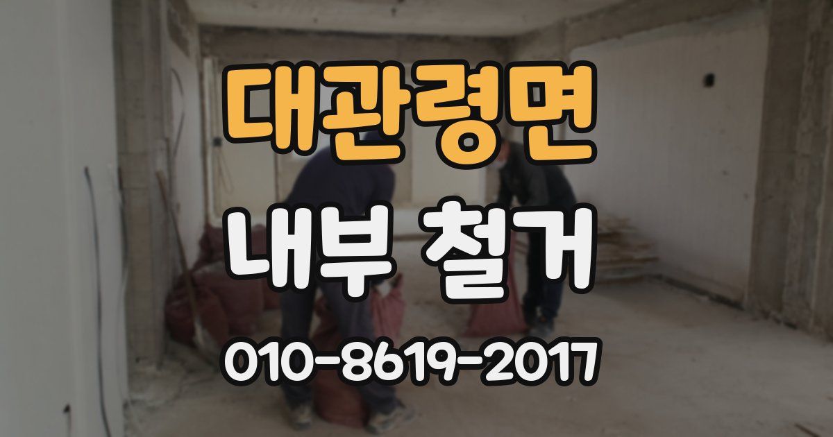 대관령면 내부 철거