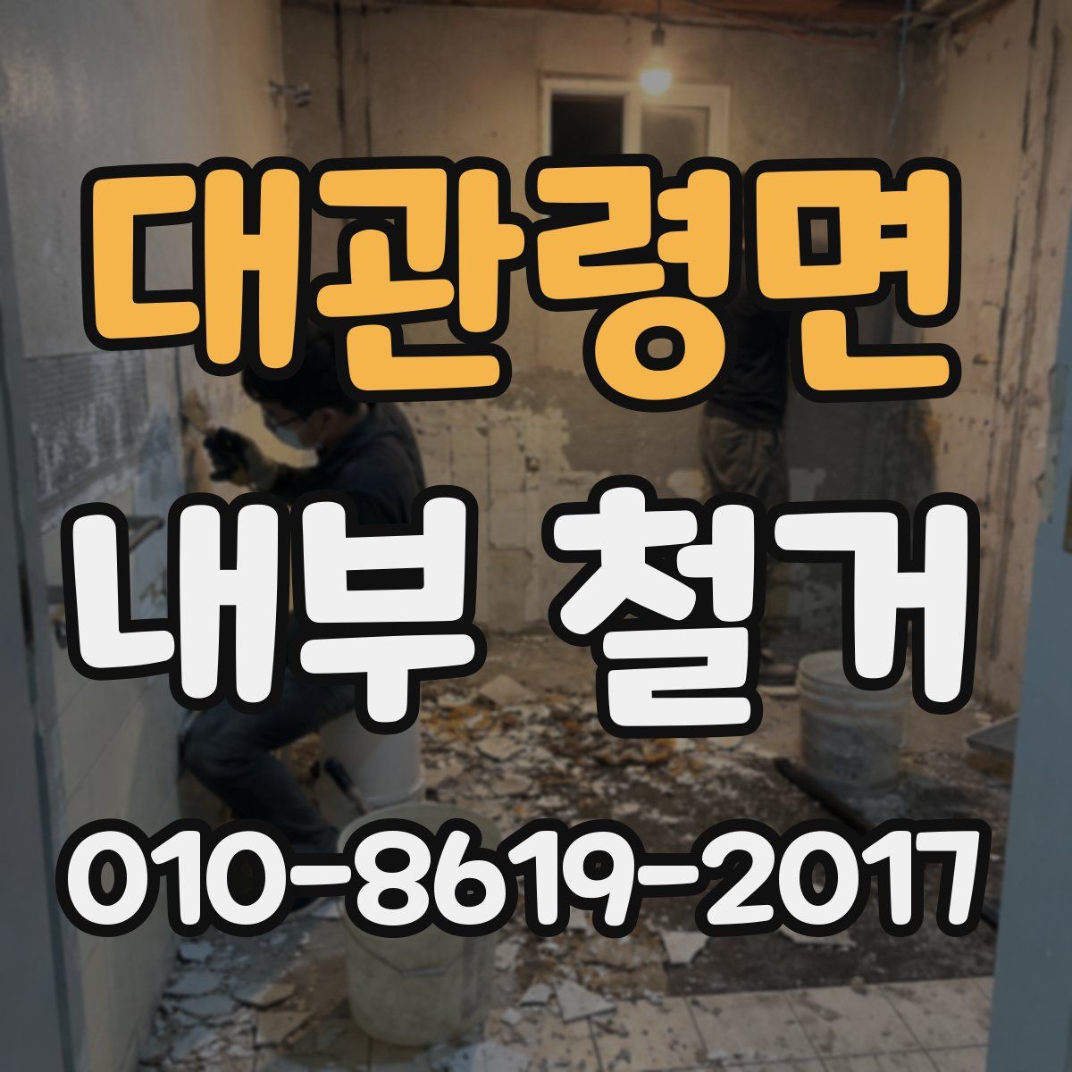 대관령면 내부 철거