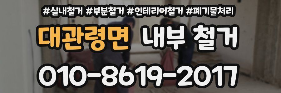 대관령면 내부 철거