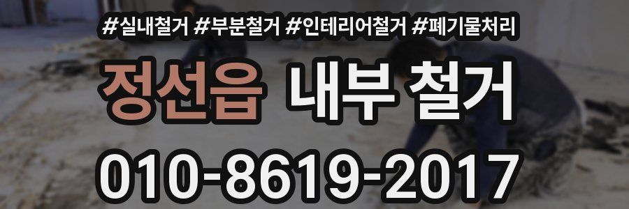 정선읍 내부 철거