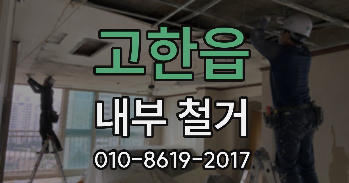 고한읍 내부 철거