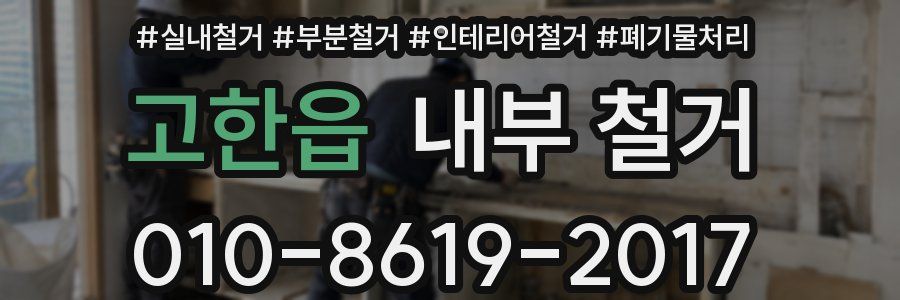 고한읍 내부 철거