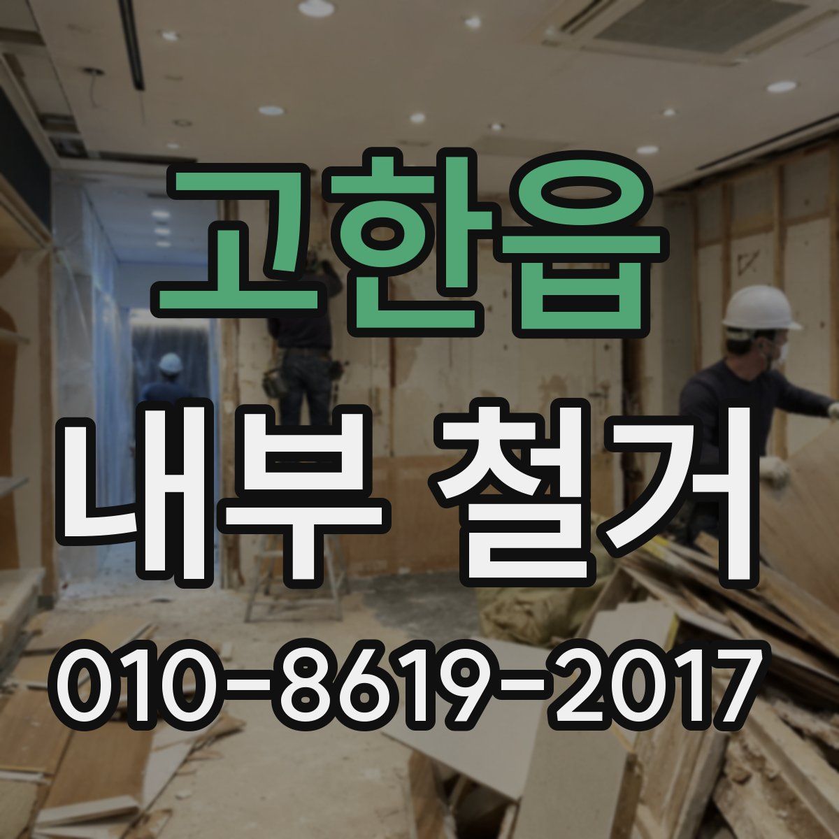 고한읍 내부 철거