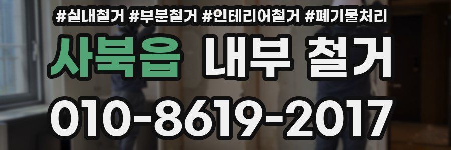 사북읍 내부 철거