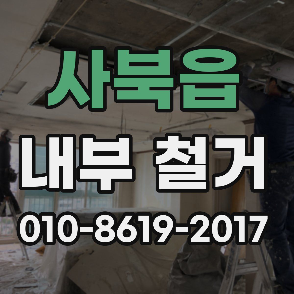 사북읍 내부 철거