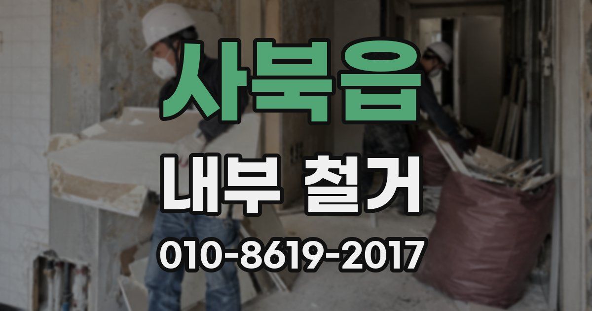 사북읍 내부 철거
