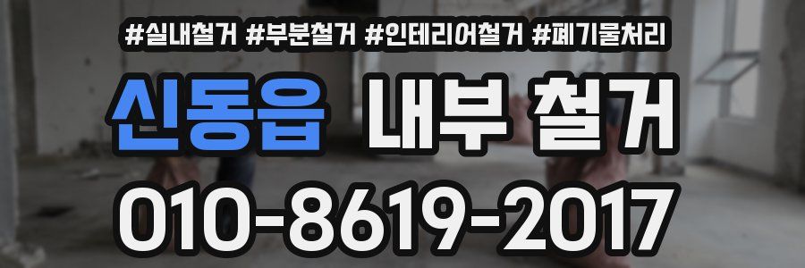 신동읍 내부 철거