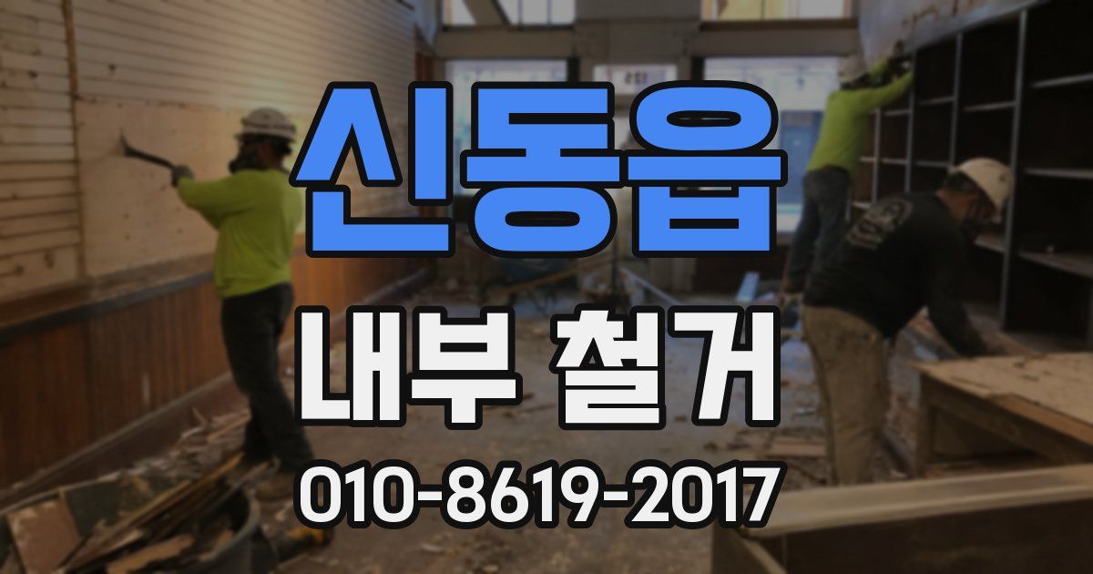 신동읍 내부 철거