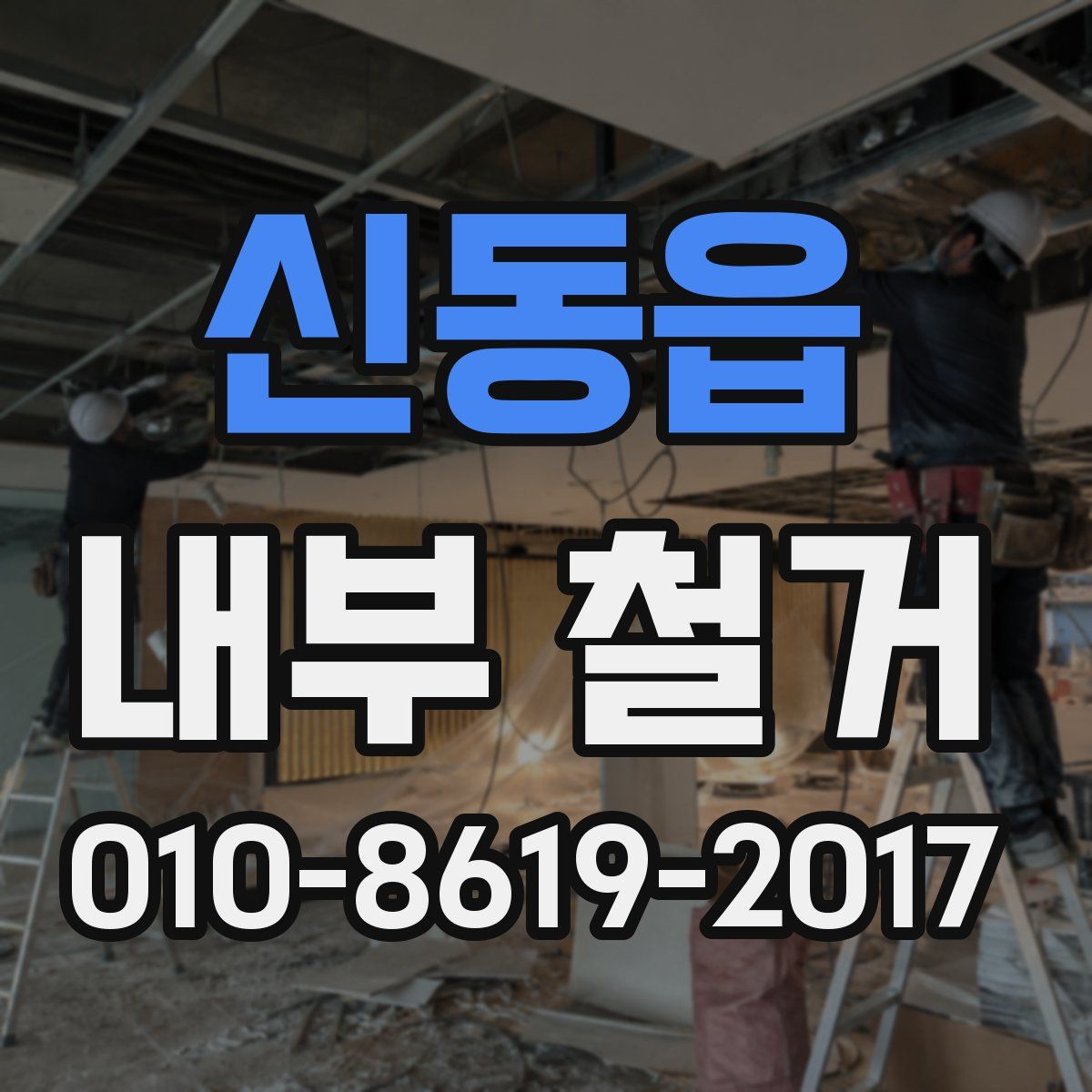신동읍 내부 철거