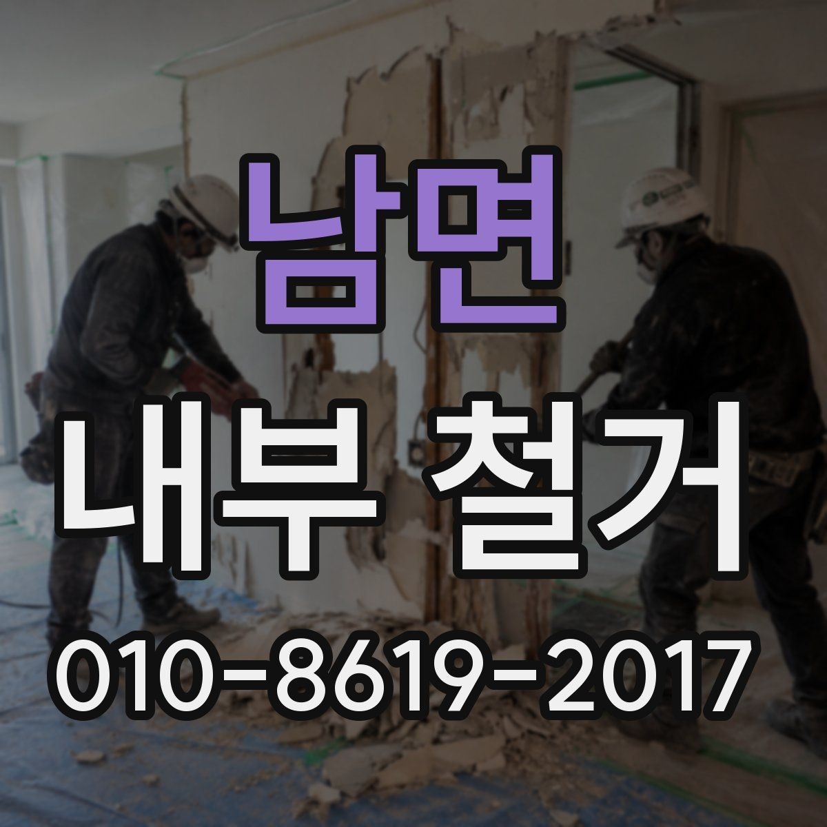 남면 내부 철거 전 이웃 민원 예방하는 요령