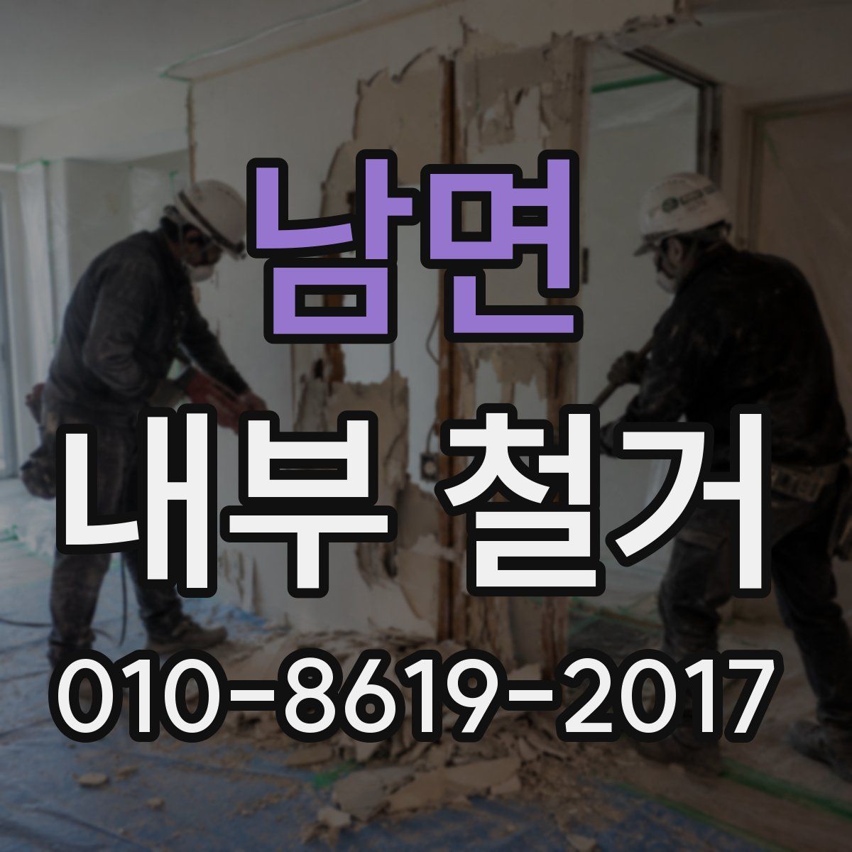 남면 내부 철거