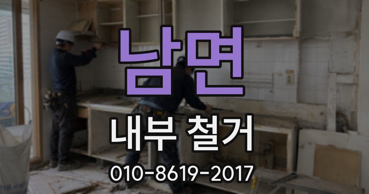 남면 내부 철거