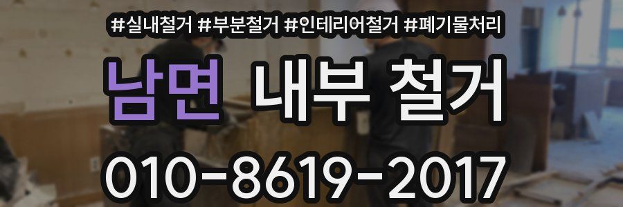 남면 내부 철거