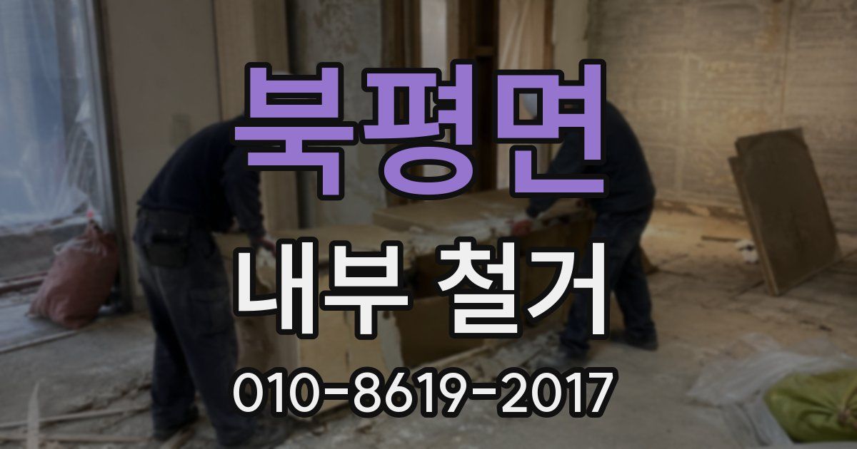 북평면 내부 철거