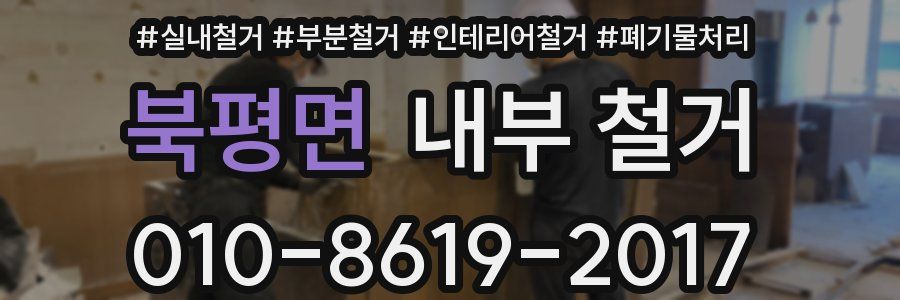 북평면 내부 철거