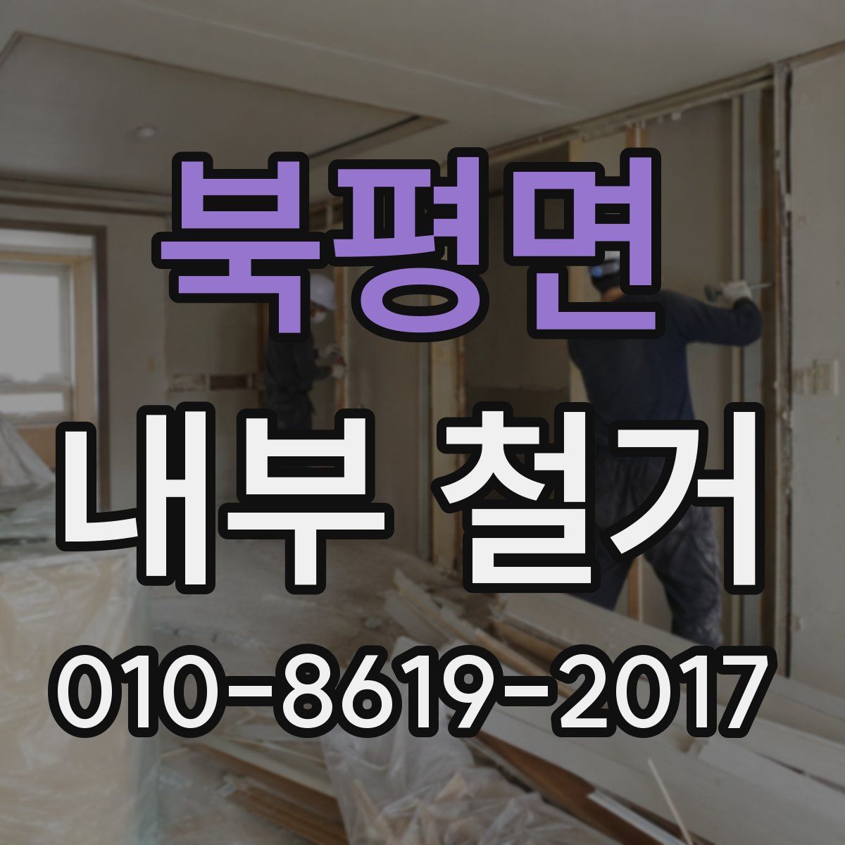 북평면 내부 철거