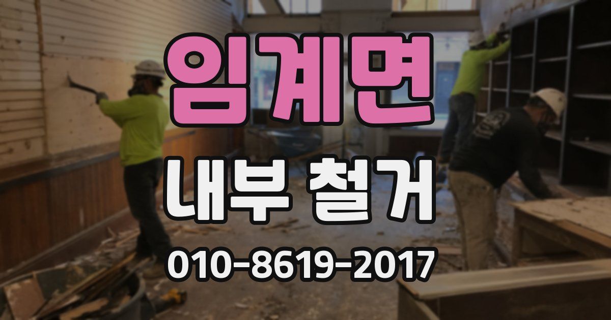 임계면 내부 철거