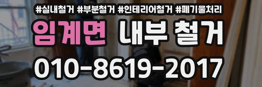 임계면 내부 철거