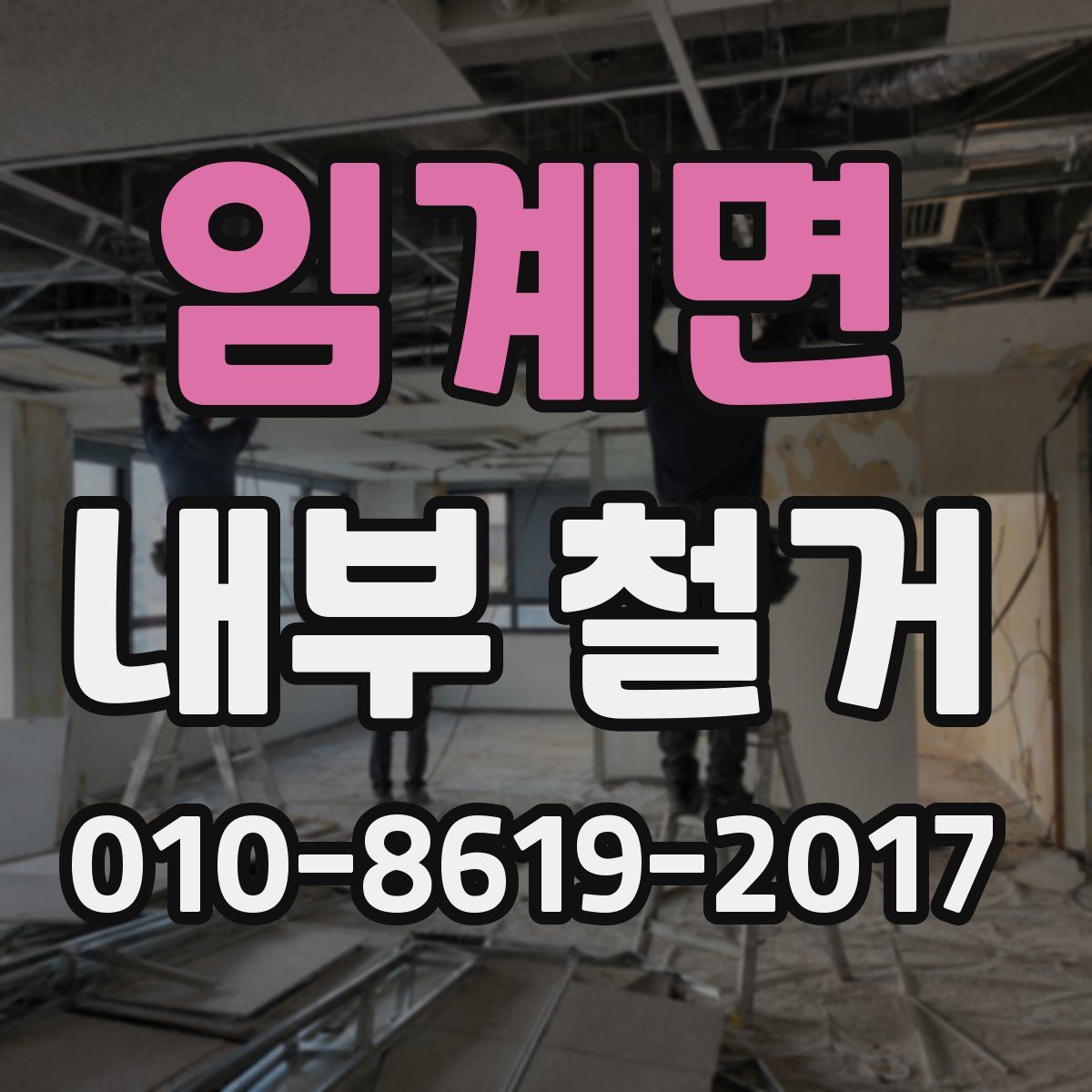임계면 내부 철거