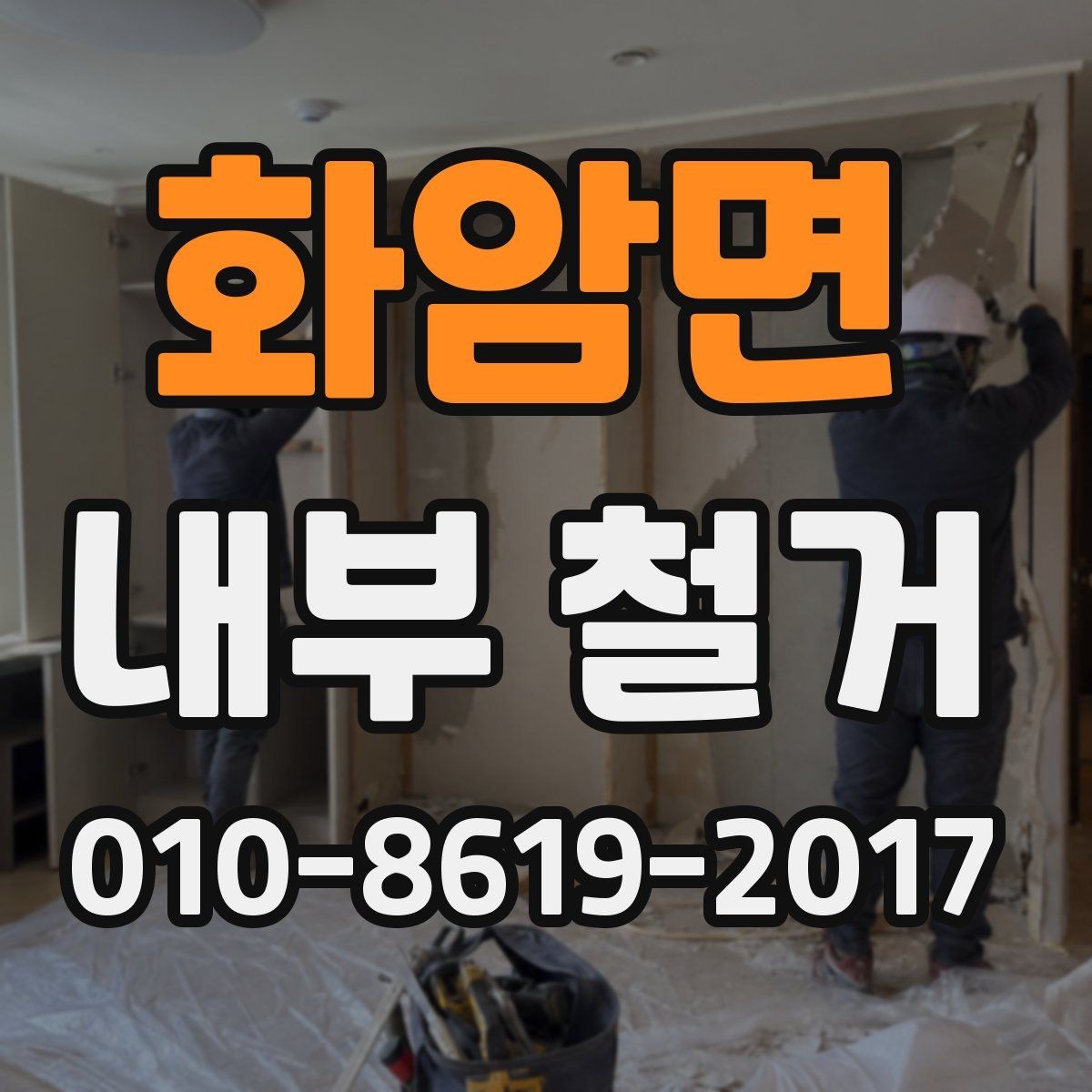 화암면 내부 철거 공사 전 민원 예방 방법