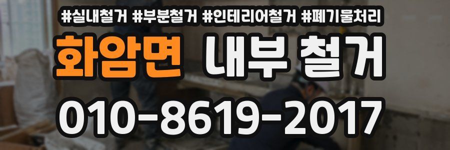 화암면 내부 철거