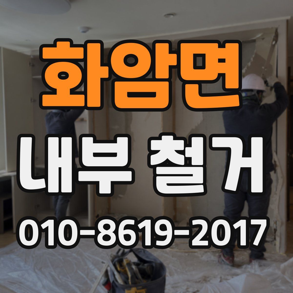 화암면 내부 철거