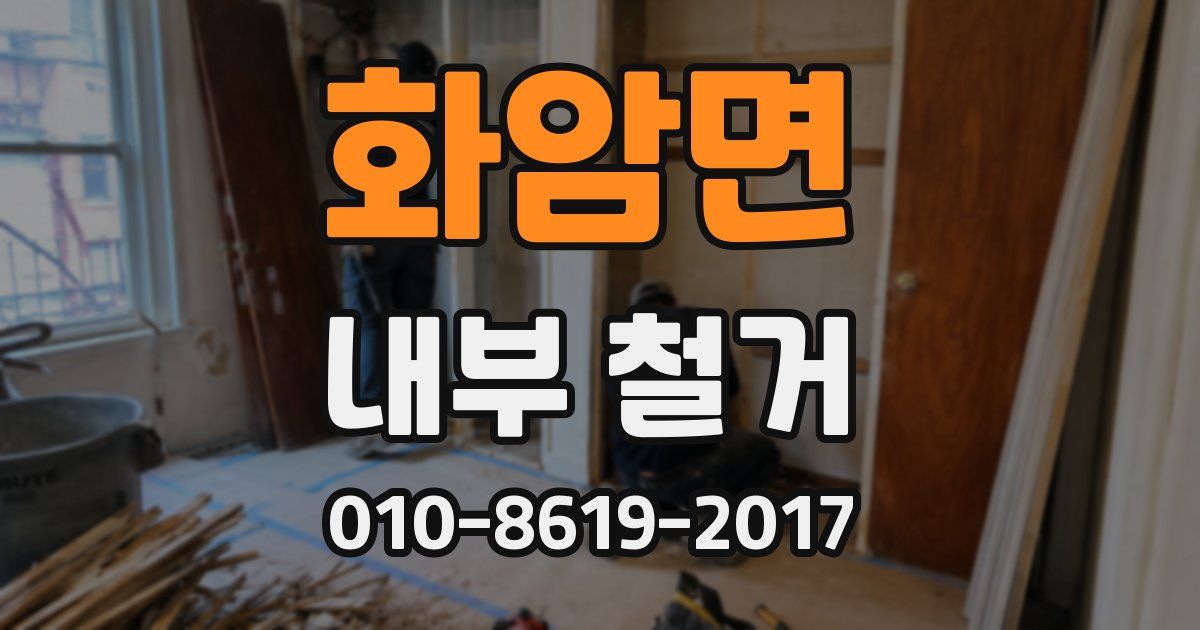 화암면 내부 철거