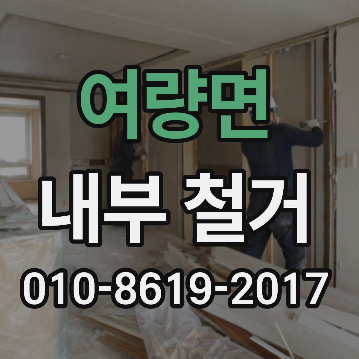 여량면 내부 철거