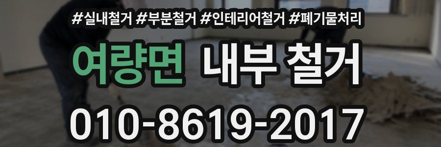 여량면 내부 철거