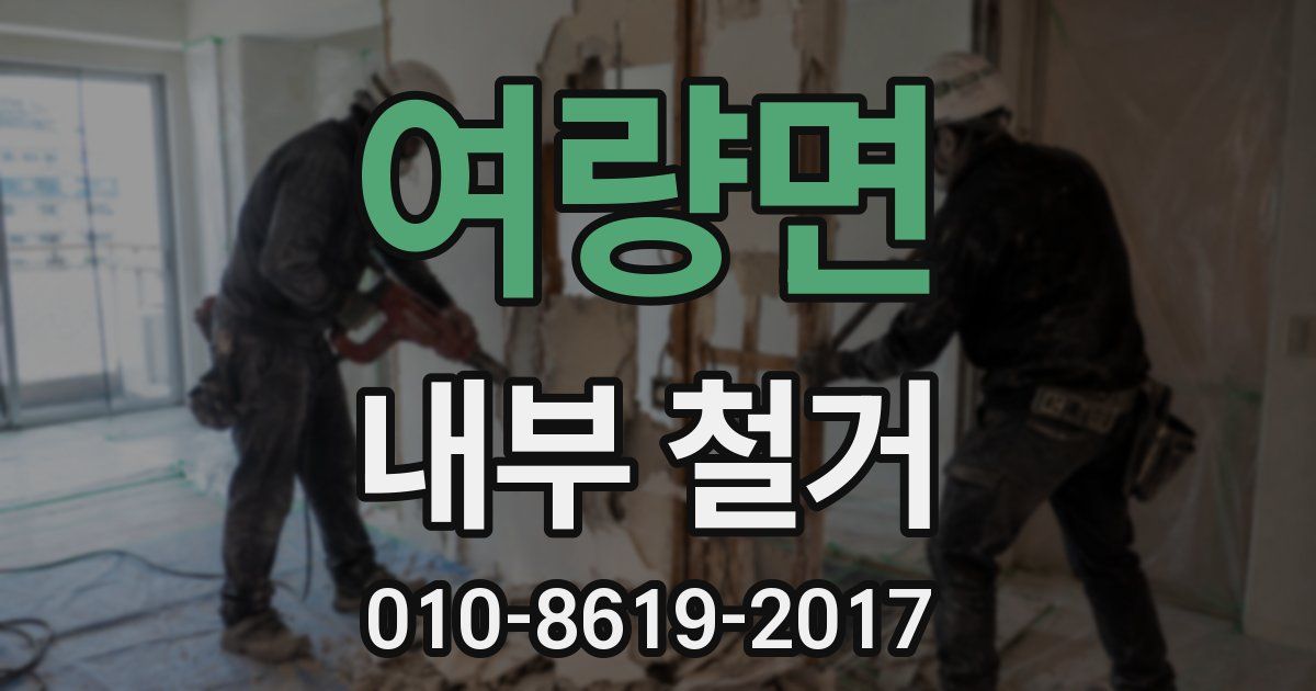 여량면 내부 철거