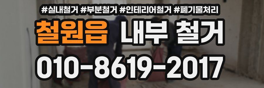철원읍 내부 철거