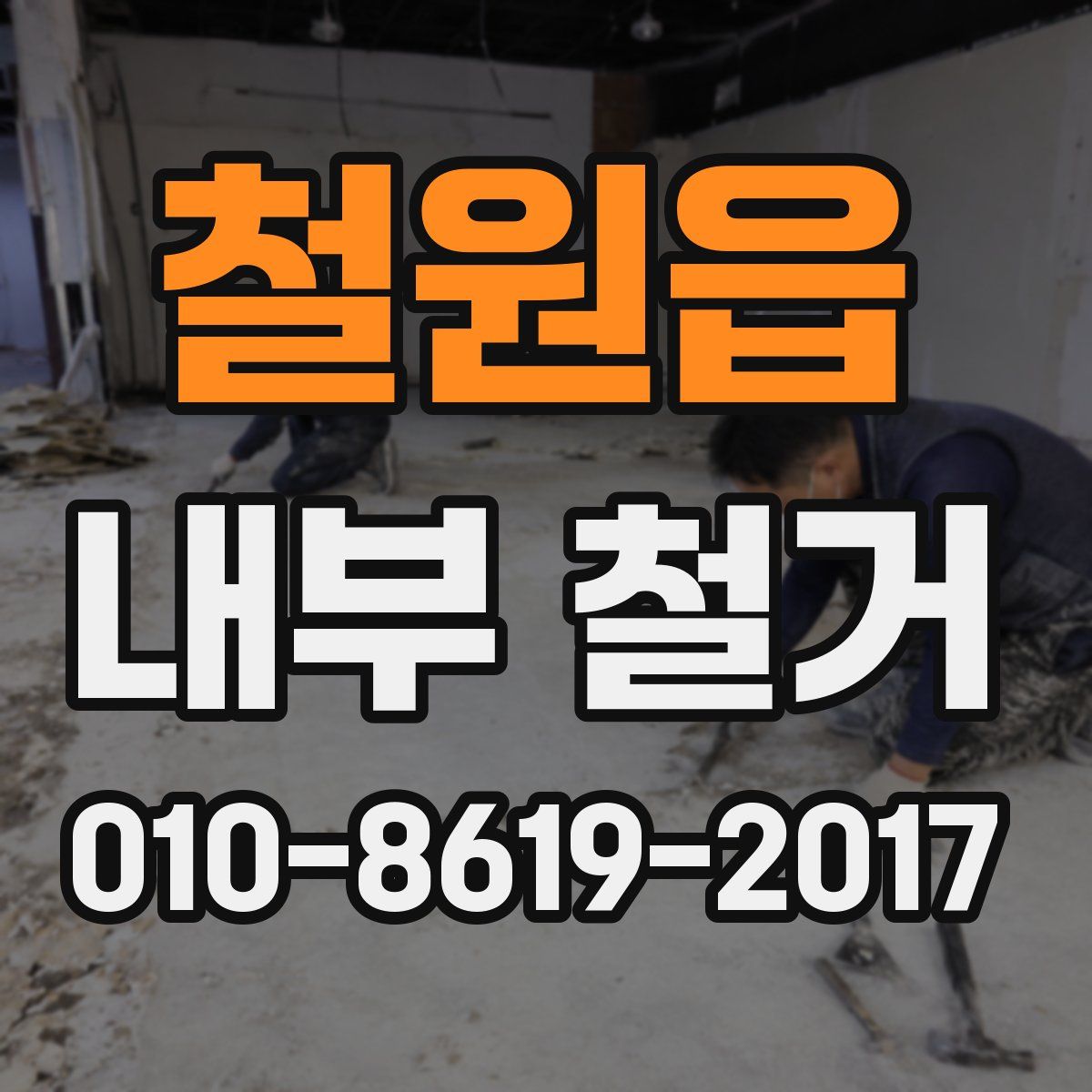 철원읍 내부 철거