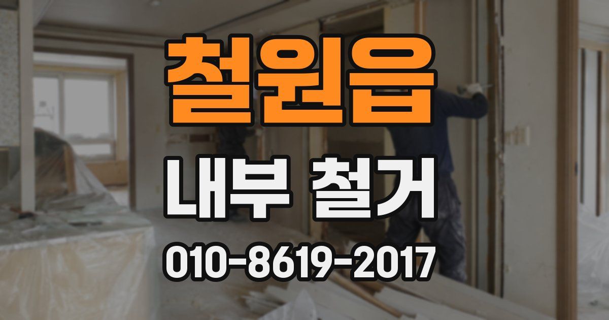 철원읍 내부 철거
