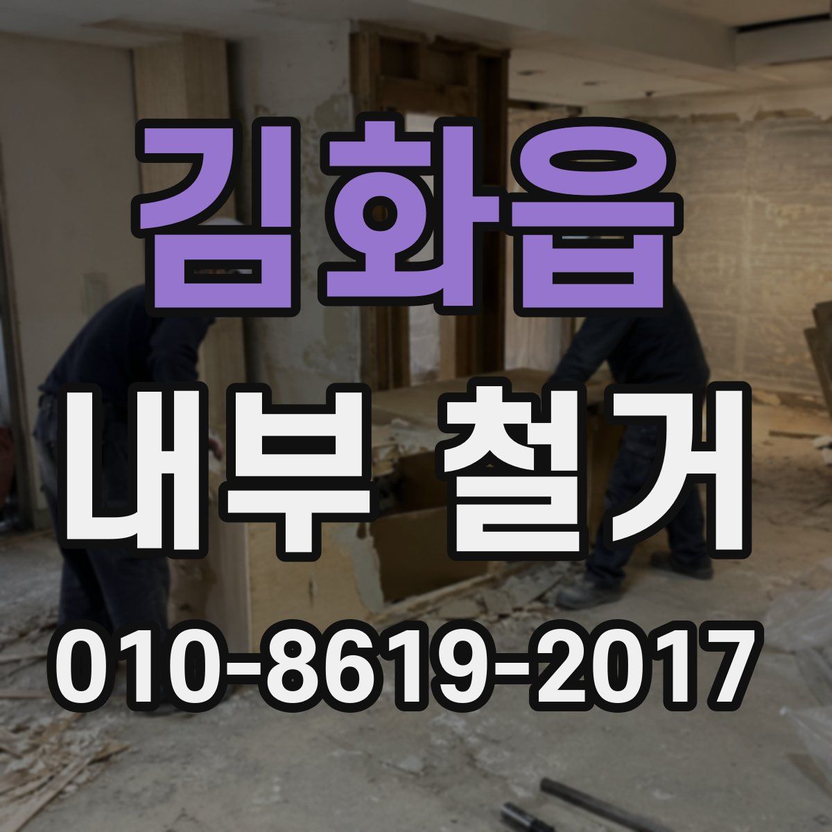 김화읍 내부 철거