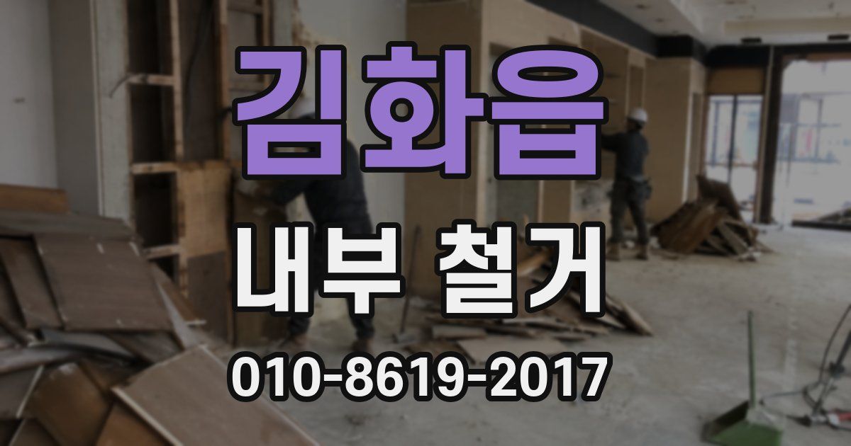김화읍 내부 철거