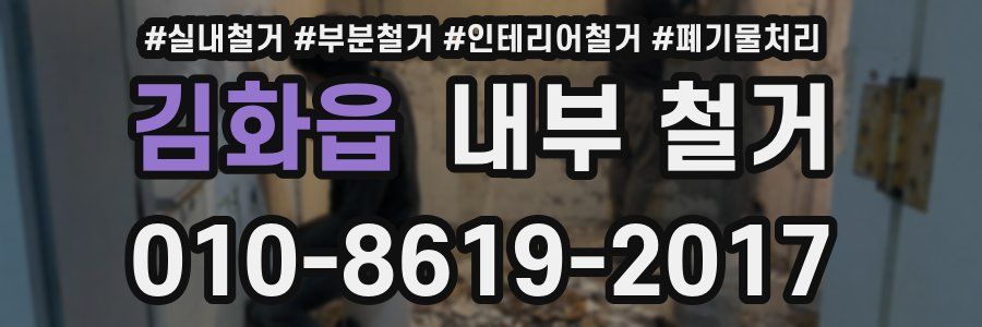 김화읍 내부 철거