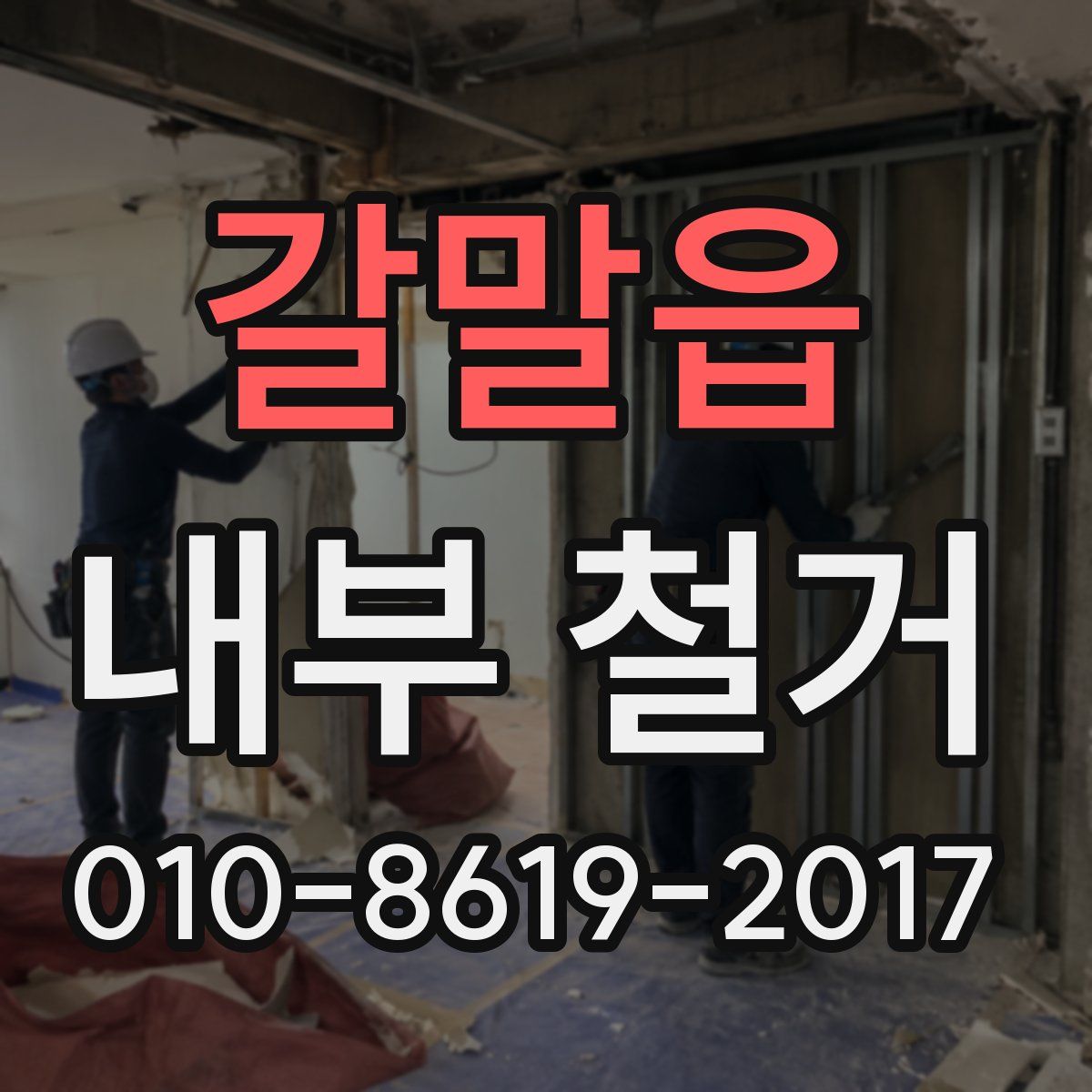 갈말읍 내부 철거